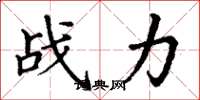 丁謙戰力楷書怎么寫