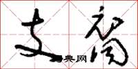 劉少英支裔草書怎么寫