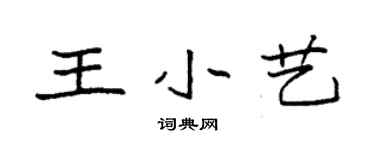 袁強王小藝楷書個性簽名怎么寫