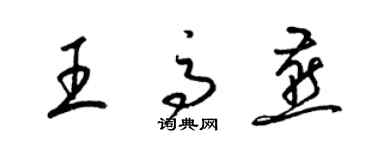 梁錦英王高燕草書個性簽名怎么寫