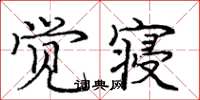 龐中華覺寢楷書怎么寫