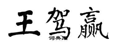 翁闓運王駕贏楷書個性簽名怎么寫