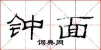 范連陞鐘面隸書怎么寫