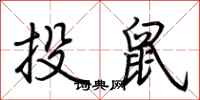荊霄鵬投鼠行書怎么寫