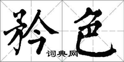 翁闓運矜色楷書怎么寫