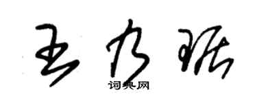朱錫榮王乃琚草書個性簽名怎么寫