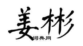 翁闓運姜彬楷書個性簽名怎么寫
