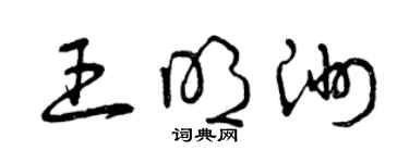 曾慶福王明洲草書個性簽名怎么寫