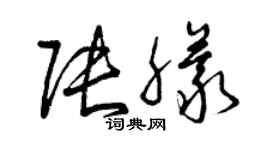 曾慶福張朦草書個性簽名怎么寫