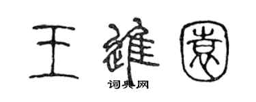 陳聲遠王進園篆書個性簽名怎么寫