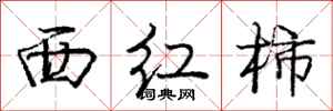 龐中華西紅柿行書怎么寫