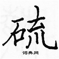 駱恆光寫的硬筆楷書硫