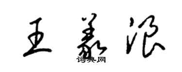 梁錦英王義浪草書個性簽名怎么寫