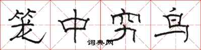 駱恆光籠中窮鳥隸書怎么寫