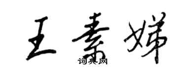 王正良王素娣行書個性簽名怎么寫