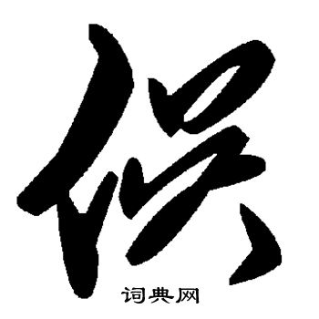 紂篆書書法_紂字書法_篆書字典