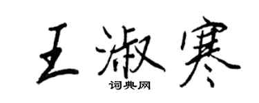 王正良王淑寒行書個性簽名怎么寫