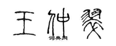 陳聲遠王仲翠篆書個性簽名怎么寫