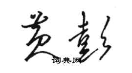 駱恆光黃彭草書個性簽名怎么寫