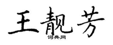 丁謙王靚芳楷書個性簽名怎么寫