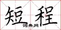 荊霄鵬短程楷書怎么寫
