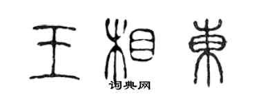 陳聲遠王相東篆書個性簽名怎么寫