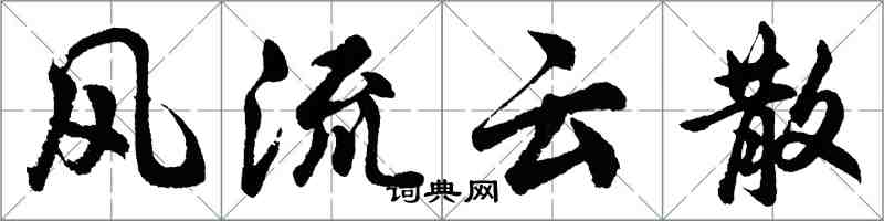 胡問遂風流雲散行書怎么寫