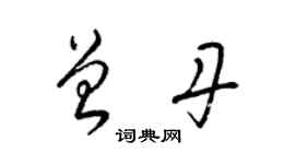 梁錦英曾丹草書個性簽名怎么寫