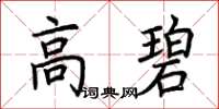 荊霄鵬高碧楷書怎么寫