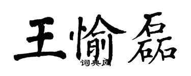 翁闓運王愉磊楷書個性簽名怎么寫