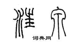 陳墨汪泉篆書個性簽名怎么寫