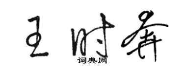 駱恆光王時奔草書個性簽名怎么寫