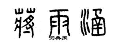 曾慶福蔣雨涵篆書個性簽名怎么寫