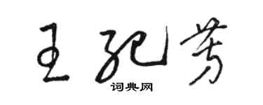 駱恆光王紀芳草書個性簽名怎么寫