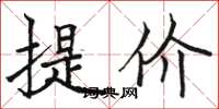 駱恆光提價楷書怎么寫