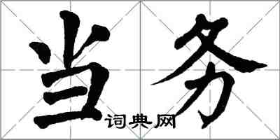 翁闓運當務楷書怎么寫