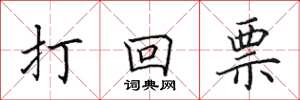 田英章打回票楷書怎么寫