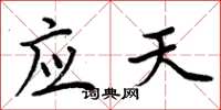 周炳元應天楷書怎么寫