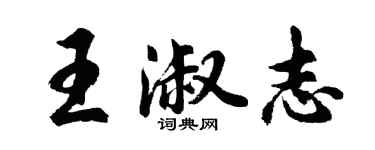 胡問遂王淑志行書個性簽名怎么寫