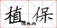 袁強植保楷書怎么寫