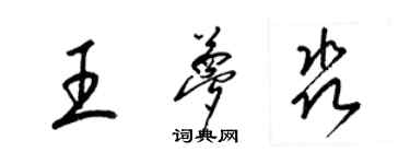 梁錦英王夢淼草書個性簽名怎么寫