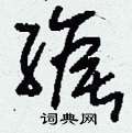 篁草書怎么寫好看_篁硬筆草書書法_篁鋼筆草書字帖
