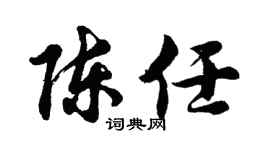 胡問遂陳任行書個性簽名怎么寫