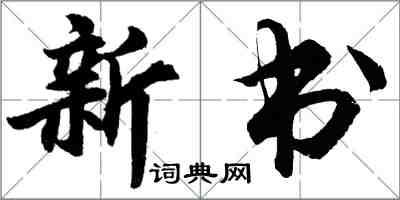 胡問遂新書行書怎么寫