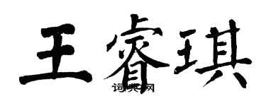 翁闓運王睿琪楷書個性簽名怎么寫