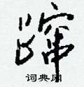 孬硬筆篆書書法字典_孬鋼筆篆書字帖
