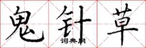 丁謙鬼針草楷書怎么寫