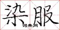 龐中華染服楷書怎么寫