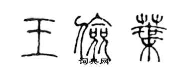 陳聲遠王儉葉篆書個性簽名怎么寫