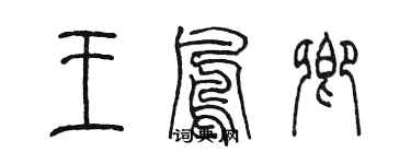 陳墨王鳳卿篆書個性簽名怎么寫